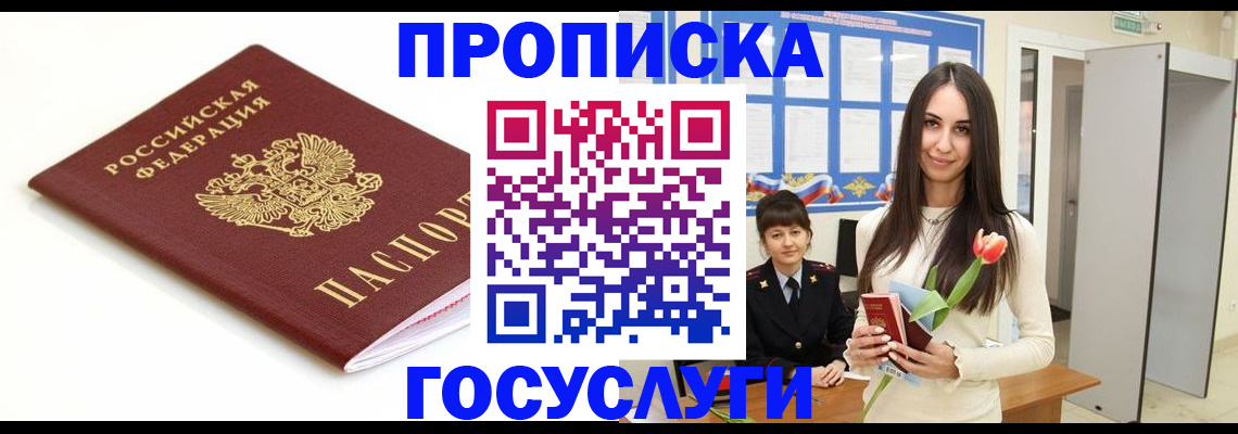 прописка для работы в Белорецке