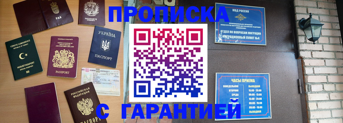 временная регистрация в Белорецке