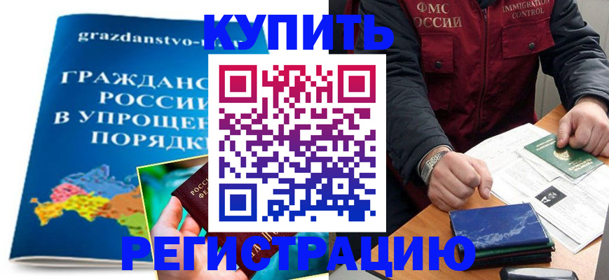 купить прописку в Белорецке