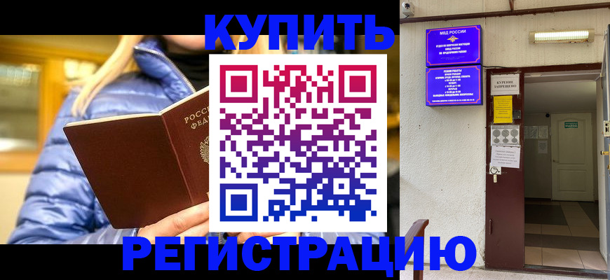 купить прописку в Белорецке